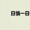 日慎一日代表什么生肖（日慎一日）