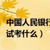 中国人民银行考试时间科目（中国人民银行考试考什么）