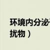 环境内分泌干扰物的特点( )（环境内分泌干扰物）