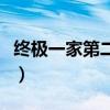 终极一家第二部预告片（终极一家第二部预告）