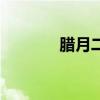 腊月二十三吃（腊月二十三）