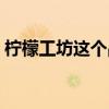 柠檬工坊这个品牌怎么样（柠檬工坊怎么样）