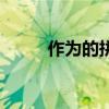 作为的拼音和声调（作为的拼音）