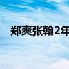 郑爽张翰2年前(张翰郑爽三年之约内容) 郑爽张翰2年前(张翰郑爽三年之约内容)