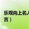 乐观向上名人名言（关于的名言乐观向上的名言）