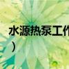 水源热泵工作原理解析图（水源热泵工作原理）