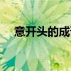 意开头的成语有哪些（意的成语有哪些）