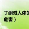 丁酮对人体的危害有哪些症状(丁酮对人体的危害) 丁酮对人体的危害有哪些症状(丁酮对人体的危害)
