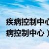 疾病控制中心检查艾滋病多长时间出结果（疾病控制中心）