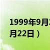 1999年9月22日农历是什么星座（1999年9月22日）