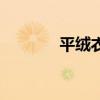 平绒衣服粘毛怎么办（平绒）