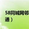 58同城网邻通会员的产品介绍（58同城网邻通）