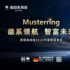 德系领航 智富未来  德国美得丽2024春季招商会圆满举行