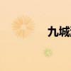 九城游戏官网（九城游戏）