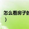 怎么看房子的风水好不好（怎么看房子的风水）