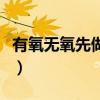有氧无氧先做哪一个（有氧无氧运动先做哪个）