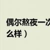 偶尔熬夜一次有什么好处（偶尔熬夜一次会怎么样）