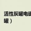 活性炭罐电磁阀坏了对车有什么影响（活性炭罐）