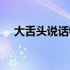大舌头说话特点（判断自己是否大舌头）