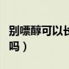 别嘌醇可以长期服用吗（别嘌醇片可长期服用吗）