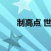 制高点 世界经济战观后感（制高点）
