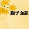 臊子面怎么做好吃（臊子面怎么做）
