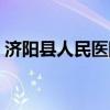 济阳县人民医院领导班子（济阳县人民医院）
