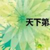 天下第二行书（天下第三行书）