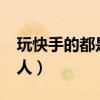 玩快手的都是什么人群?（玩快手的都是什么人）