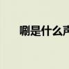唰是什么声音怎么读（唰是什么声音）