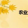 农业立体种植（立体种植）