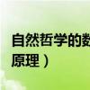 自然哲学的数学原理读后感（自然哲学的数学原理）