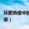 环肥燕瘦中的燕指的是什么（环肥燕瘦的燕是谁）