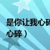 是你让我心碎是你让我流泪什么歌（是你让我心碎）
