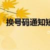 换号码通知短信怎么发（换号码通知短信）