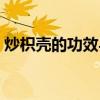 炒枳壳的功效与作用主要治什么病（炒枳壳）