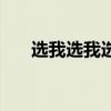 选我选我选我我好无聊啊（选我选我）