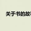 关于书的故事50字左右（关于书的故事）