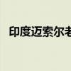 印度迈索尔老山檀香功效（老山檀香功效）