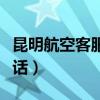 昆明航空客服电话人工客服（昆明航空客服电话）