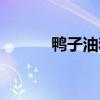 鸭子油和猪油哪个好（鸭子油）