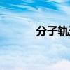 分子轨道名词解释（分子轨道）