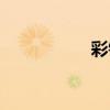彩钢瓦设备（彩钢瓦）