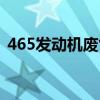 465发动机废气阀在什么位置（465发动机）