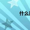 什么是wifi6（什么是wifi）