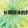长期游泳的利弊（长期游泳对身体的危害）