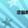 非编教师是什么意思（非编）