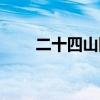 二十四山图全图清晰（二十四山图）
