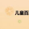 儿童百服咛溶液（儿童百服咛）