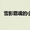 雪影霜魂的小说作品集（雪影霜魂的小说）